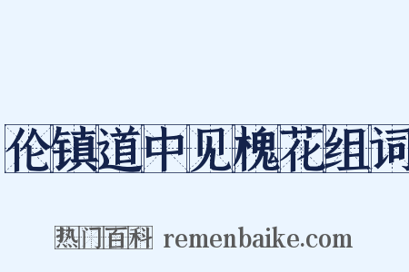 伦镇道中见槐花组词是什么意思的图片